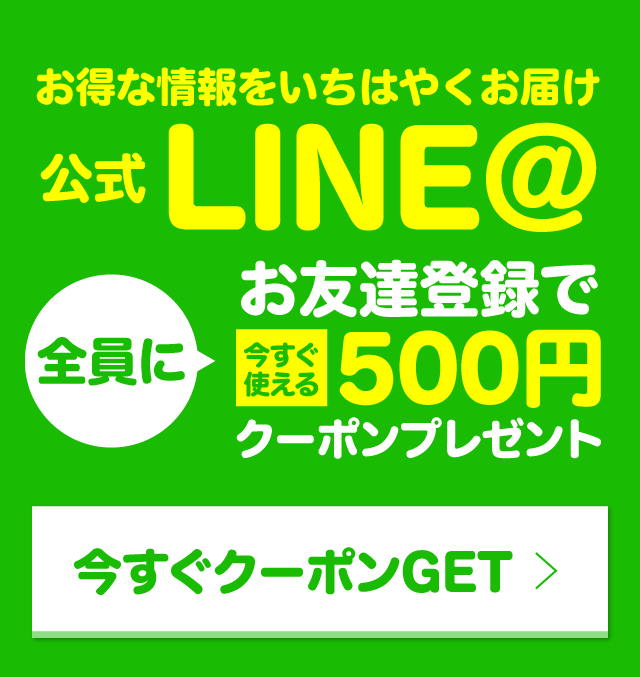 LINE@お友達登録で500円クーポンGET