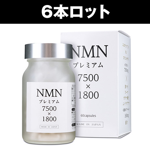 NMNプレミアム7500×1800（6本セット）