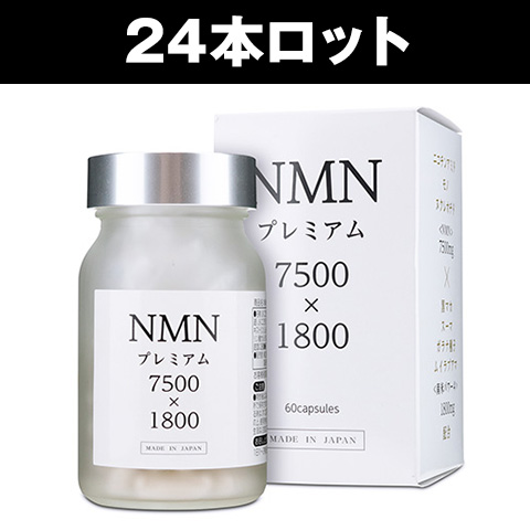 NMNプレミアム7500×1800（24本セット） ロット商品 アルメール事業部