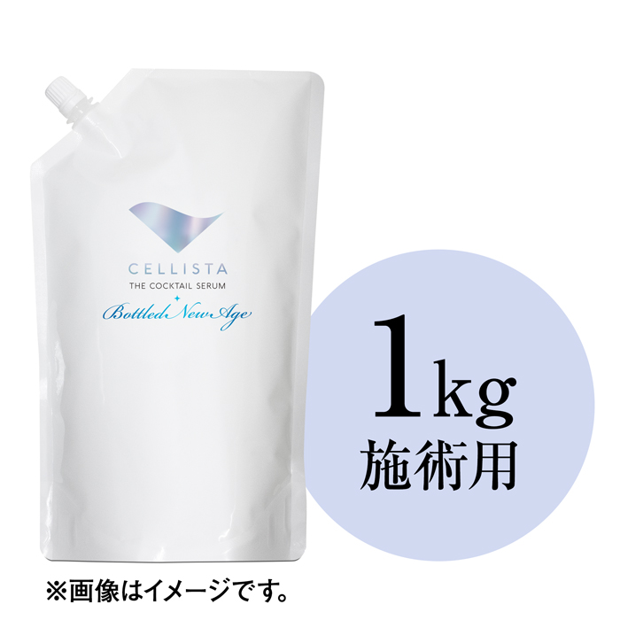 セリスタ ザ・カクテルセラム ボトルドニューエイジ【1kg サンプルバルク-施術用-】