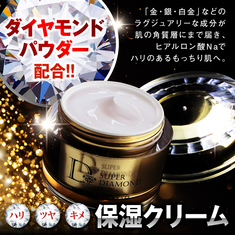 スーパーダイヤモンド保湿クリーム ここでしか買えない！お得