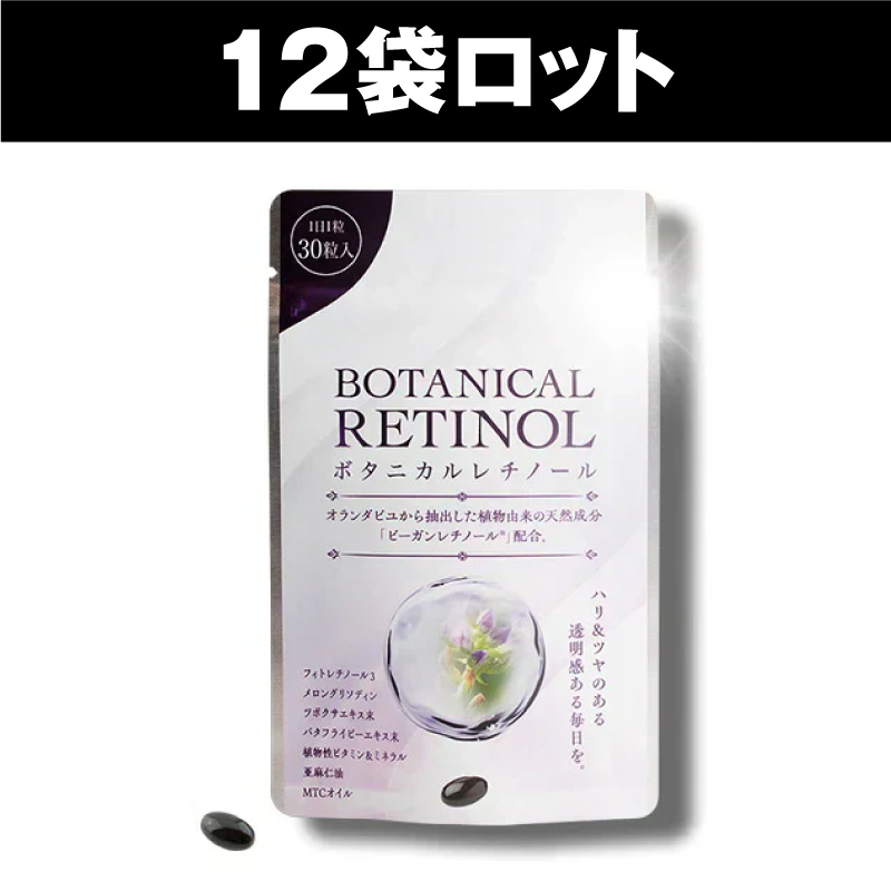 ボタニカルレチノール（12袋セット）