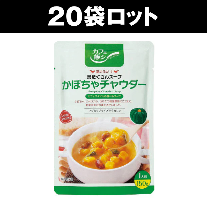 麻布タカノ ～カフェ飯シ～ 具だくさんスープ「かぼちゃチャウダー」（20袋ロット）