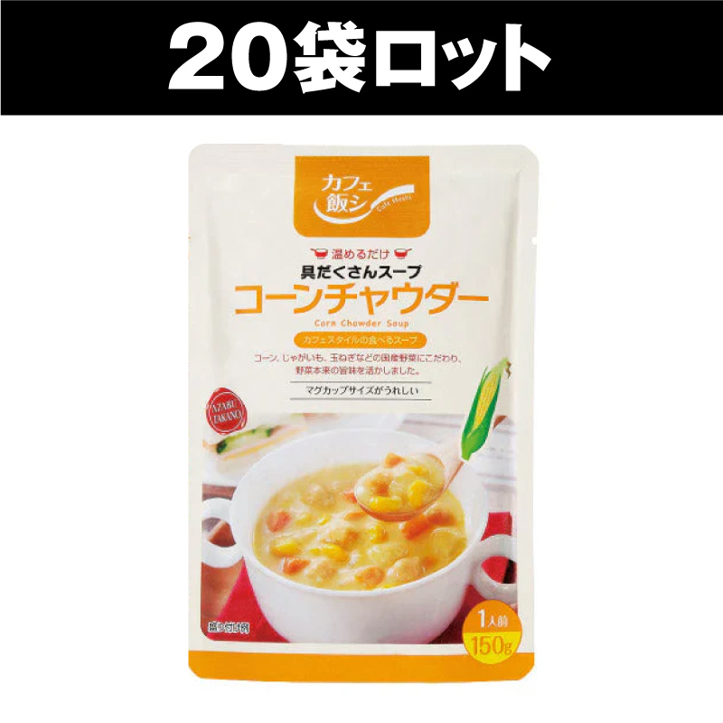 麻布タカノ ～カフェ飯シ～ 具だくさんスープ「コーンチャウダー」（20袋ロット）