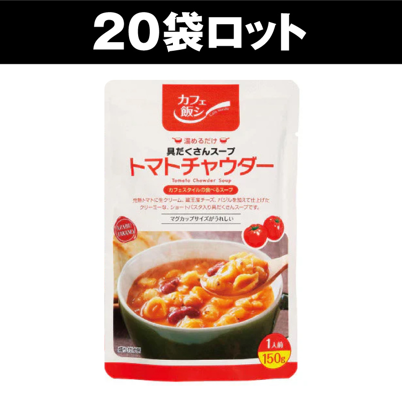 麻布タカノ ～カフェ飯シ～ 具だくさんスープ「トマトチャウダー」（20袋セット）