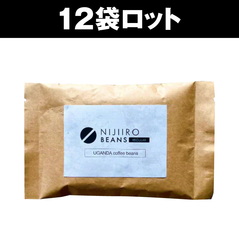 ニジイロビーンズ レギュラーコーヒー（12袋セット）