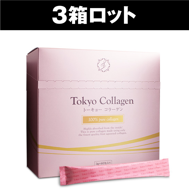 トーキョーコラーゲン（3箱セット）