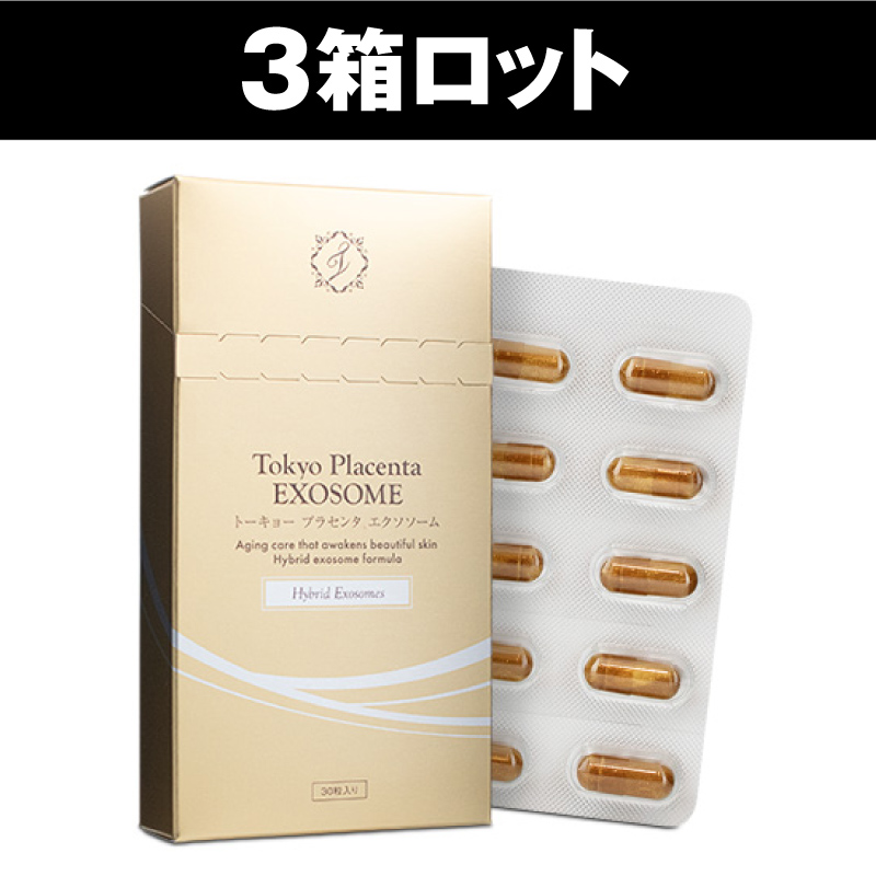トーキョープラセンタエクソソーム（3箱セット）
