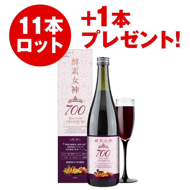 酵素女神700 ロゼゴールド プレミアム（11本セット）+1本プレゼント！