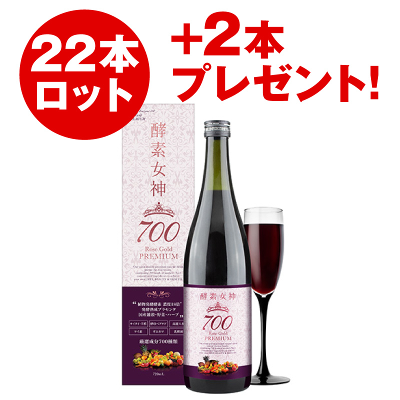 酵素女神700 ロゼゴールド プレミアム（22本セット）+2本プレゼント！