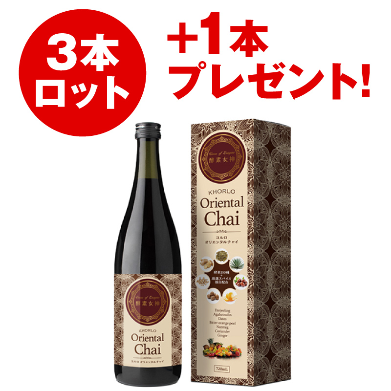 酵素女神 コルロオリエンタルチャイ（3本セット）+1本プレゼント！