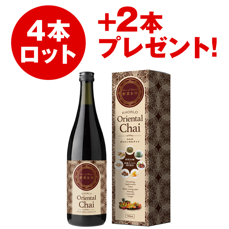 酵素女神 コルロオリエンタルチャイ（4本セット）+2本プレゼント！