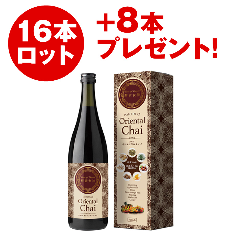 酵素女神 コルロオリエンタルチャイ（16本セット）+8本プレゼント！