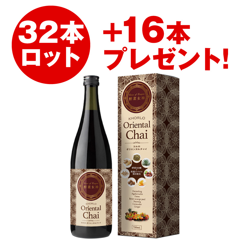 酵素女神 コルロオリエンタルチャイ（32本セット）+16本プレゼント！