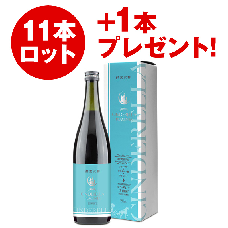 酵素女神 シンデレラプラセンタ（11本セット）+1本プレゼント！