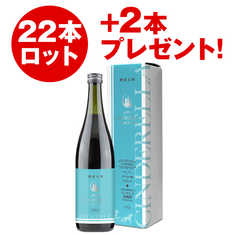 酵素女神 シンデレラプラセンタ（22本セット）+2本プレゼント！