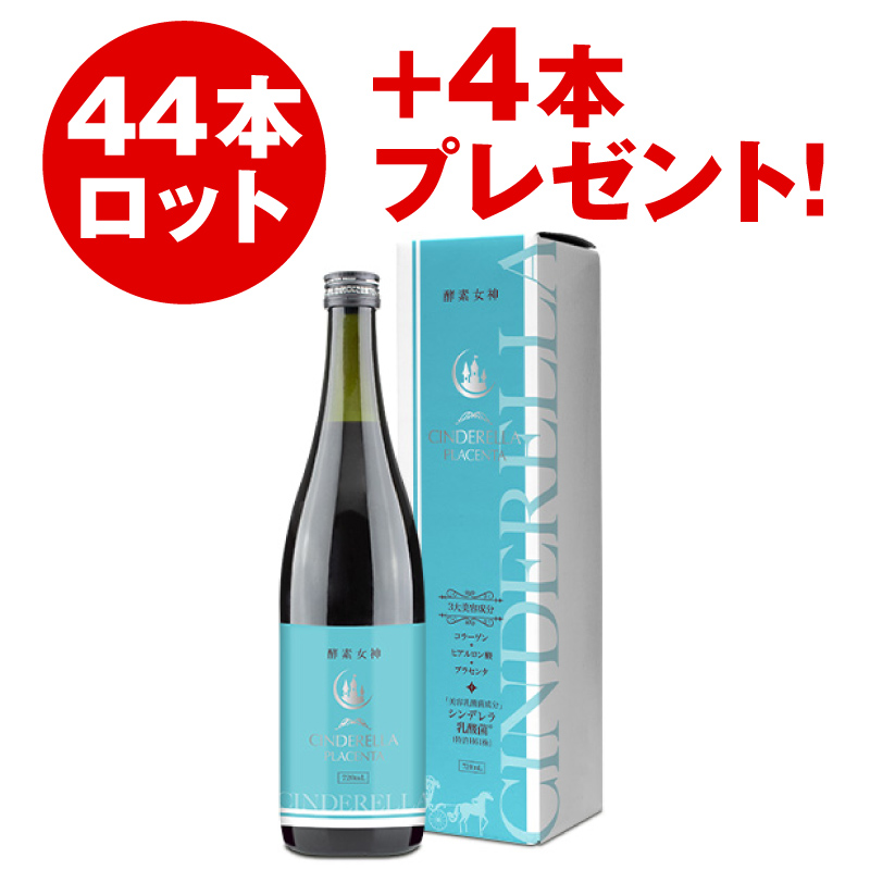 酵素女神 シンデレラプラセンタ（44本セット）+4本プレゼント！