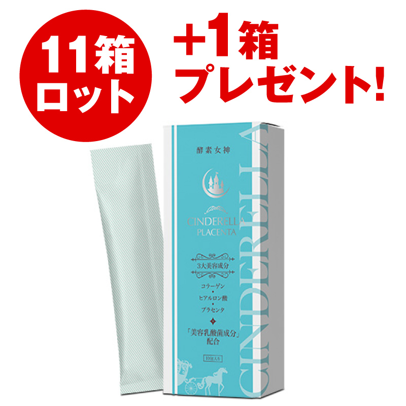 酵素女神 シンデレラプラセンタ［分包］（11箱セット）+1箱プレゼント！