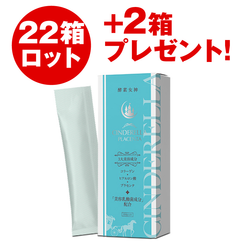 酵素女神 シンデレラプラセンタ［分包］（22箱セット）+2箱プレゼント！
