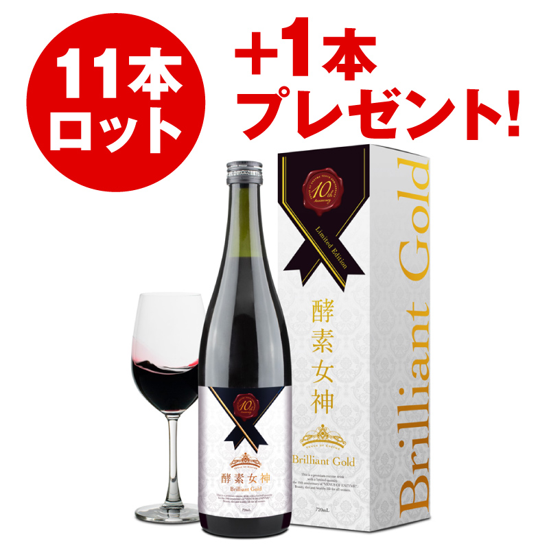 酵素女神 ブリリアントゴールド（11本セット）+1本プレゼント！