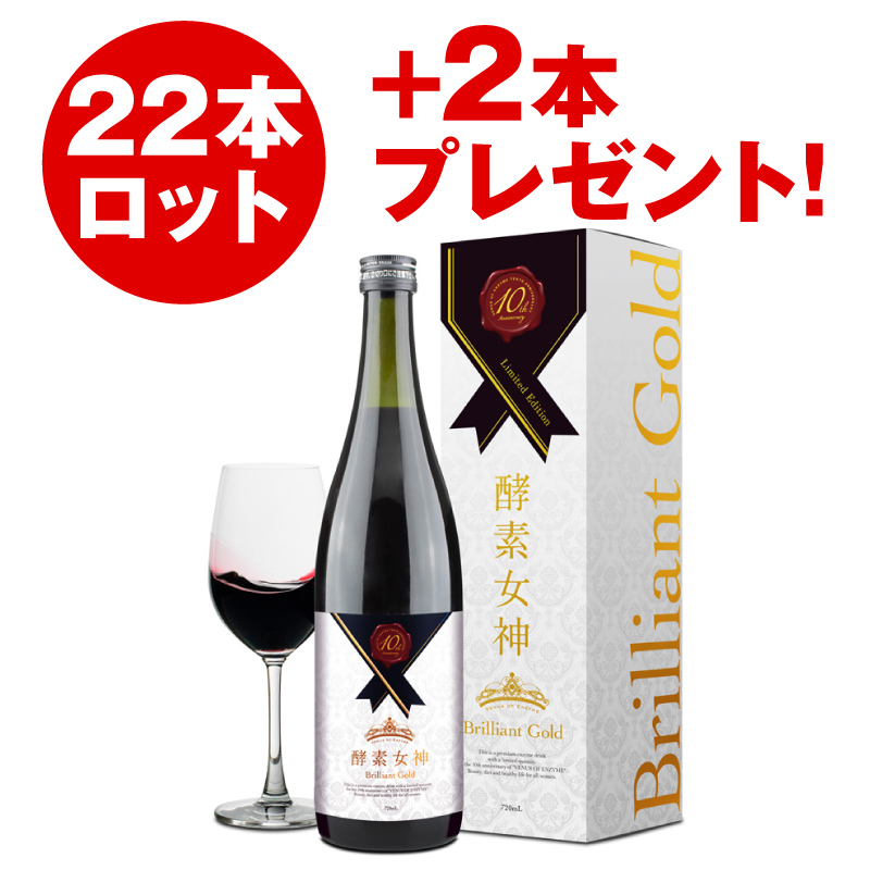酵素女神 ブリリアントゴールド（22本セット）+2本プレゼント！